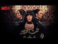 مسلسل تلت التالتة الحلقة 5 لأول مرة بطولة غادة عبد الرازق ومي سليم دراما مصرية مشوقة HD 