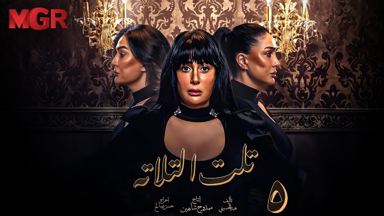 مسلسل تلت التالته الحلقة 5 | لأول مرة بطولة غادة عبد الرازق ومي سليم | دراما مصرية مشوقة HD