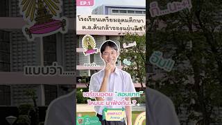 📣Ep.1 พาส่อง!! จากรุ่นพี่เตรียมอุดมศึกษา #เตรียมอุดมศึกษา #เตรียมอุดม #สอบเข้าม4 #triamudom #TU89