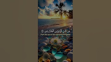 سورة الناس بصوت جميل