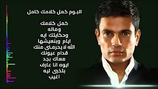 Amr Diab ... Kammel Kalamak - Album I عمرو دياب ... كمل كلامك ألبوم