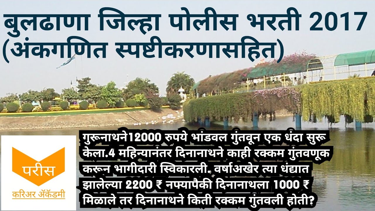 Buldhana police bharti question paper 2017 | Math | बुलढाणा पोलीस भरती 2017 प्रश्नपत्रिका (अंकगणित)