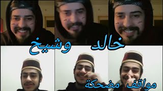 خالد النعيمي بث مباشر  الشيخ المضحك