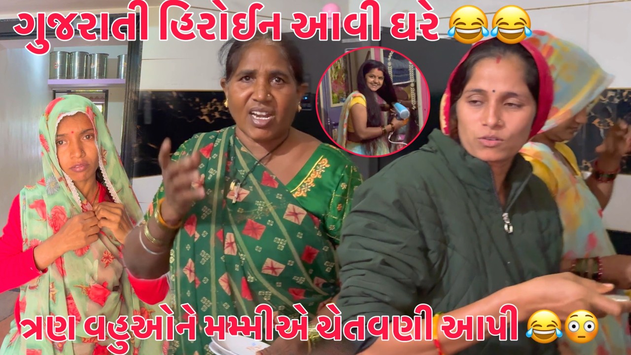 Amara Ghare Gujarati Heroin Avi 😂😅 | Mummyni Tran Vahuoni Warning ‼️ 🤣 | Thakor Family