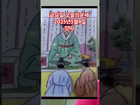 양띠 오늘의운세 2025년5웰9일 운세 #운세 #오늘의운세 #<strong>양띠운세</strong>