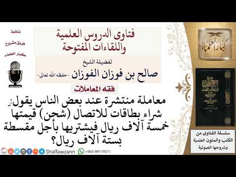 ما حكم شراء بطاقات اتصال بثمن مؤجل أزيد من سعرها؟ لمعالي الشيخ صالح الفوزان