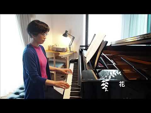 #趣味で楽しむピアノ交流2021、「花」