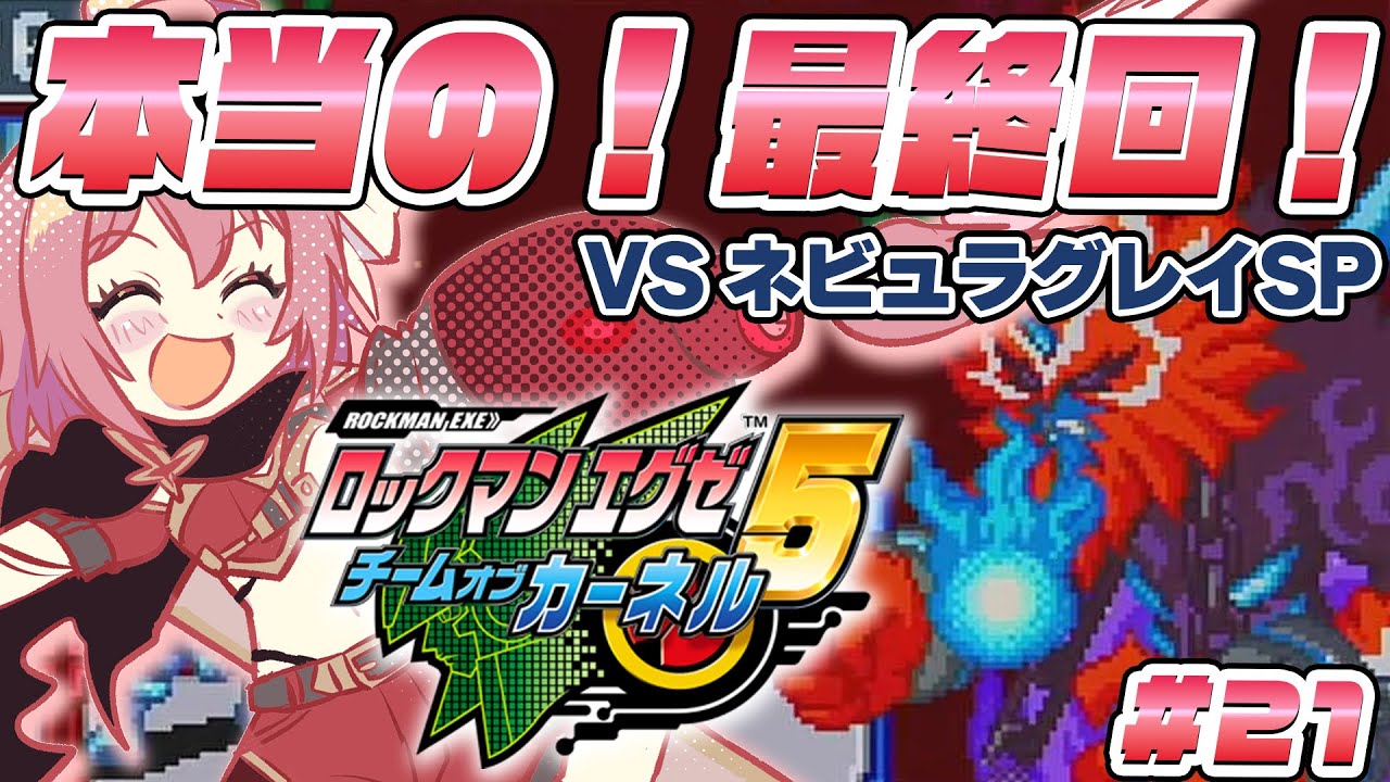 ロックマンエグゼ5 チームオブカーネル】#21 完全初見！ネビュラグレイ