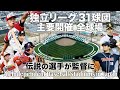 独立リーグ全31チーム 主要開催球場 - 監督にはNPBの往年の名選手がズラリ / All Independent Baseball Stadiums in Japan