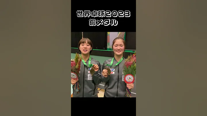 【Wみゆう】长﨑美柚・木原美悠 铜メダル获得 #Shorts  映像提供：木下グループ - 天天要闻