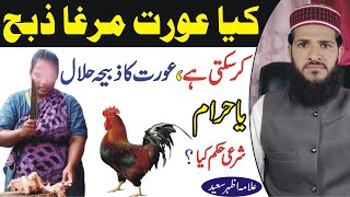 Kya Aurat Janwar Zibah Kar Sakti Hai | Aurat Ka Janwar Zibah Karna Kaisa | Qurbani Ke Masail | NEA