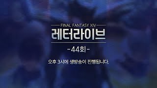 파이널판타지14 - 레터라이브 제 44회