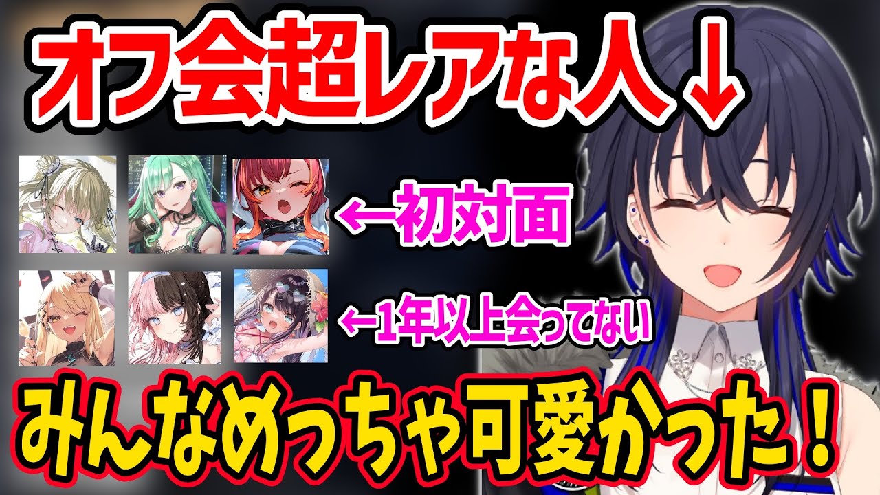 初対面が多いぶいすぽメンバーとのオフ会で皆の可愛さを実感した一ノ瀬うるは【一ノ瀬うるは ぶいすぽ 切り抜き】
