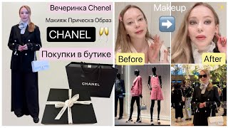 Вечеринка CHANEL 🥂покупки обувь 👠Модный образ *Макияж* Прическа* Балет*