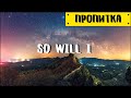 Музыка для молитвы | So Will I (100 Billion X) - Hillsong Worship | Пропитка