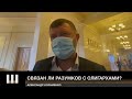 Разумков связан с олигархами? Отвечает Александр Корниенко