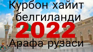 КУРБОН ХАЙИТ БЕЛГИЛАНДИ 2022 АРАФА РУЗАСИ КАЧОН