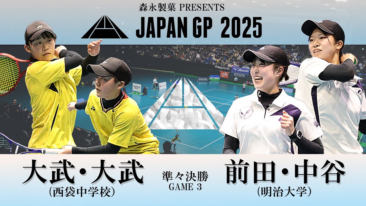 大武姫菜／大武夢菜ペア（西袋中学校） vs 前田梨緒／中谷さくらペア（明治大学） ｜森永製菓presents JAPANGP2025準々決勝①【ソフトテニス/SOFT TENNIS】