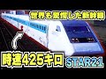 【世界最速の新幹線】時速425キロ!!脱線ギリギリまで攻めた最速の新幹線"STAR21"