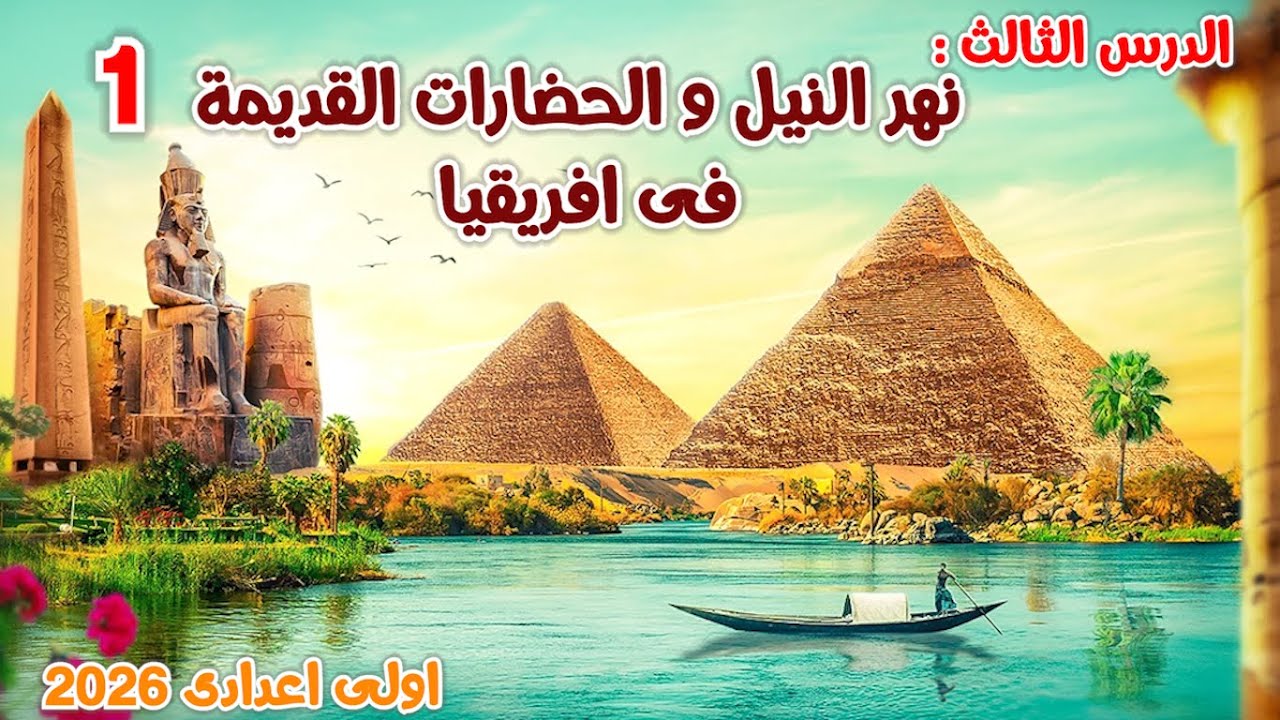 نهر النيل والحضارات القديمة فى إفريقيا الصف الأول الاعدادى | الدرس الثالث