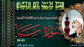 نادرة جديدة بالنسخة الاصلية القوية لما تيسر من سورة سبا 24-50 محمود خليل الحصري
