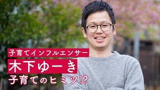 木下ゆーきが子育ての心得をアツ～く面白く語り尽くす｜シン・チルトーク