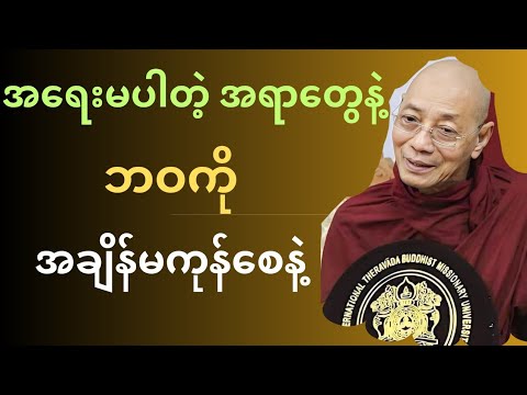 လူ့ဘဝမှာအရေးမပါတဲ့အရာတွေနဲ့အချိန်ကုန်ပြီးမနေမိနဲ့#ဘုရား #တရားတော်များ #mahayanabuddhism #buddha 