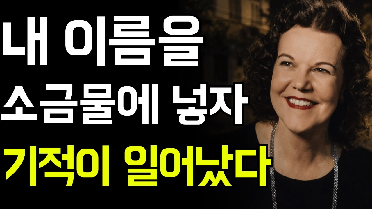 성경은 말합니다 당신의 이름을 소금물에 두어 보십시오 | 캐서린 쿨만 | 캐서린 쿨만