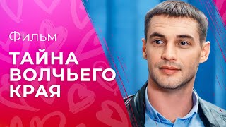 Тайна Волчьего Края | Кино Про Мафию | Фильм Смотреть | Детектив