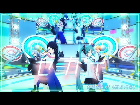 【プロセカ】セカイ お着替えMV【２６名+５名】【プロセカハーフアニバーサリー】