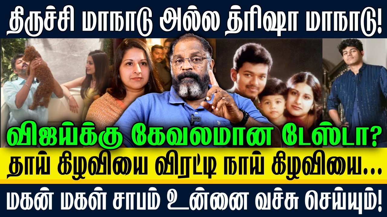 திருச்சி மாநாடு அல்ல த்ரிஷா மாநாடு! தாய் கிழவியை விரட்டிய நாய் கிழவி...Vijay | Trisha | Cheguvera