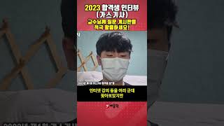[가스기사] 2023 합격생 인터뷰｜교수님께 질문 게시판을 적극 활용하세요! #shorts