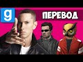 GARRY'S MOD (перевод) 💀 СПАСЕНИЕ БАБУЛИ В 4 АКТАХ (Страшная карта)