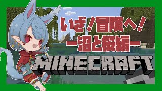 【マインクラフト】桜と沼を見つけたゆえ回収に向かう【Vtuber】