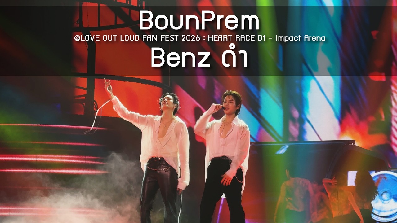 BounPrem - Benz ดำ @LOVE OUT LOUD FAN FEST 2026 : HEART RACE D1