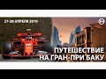 Поездка на Гран-При Формулы 1 в Баку, 2019