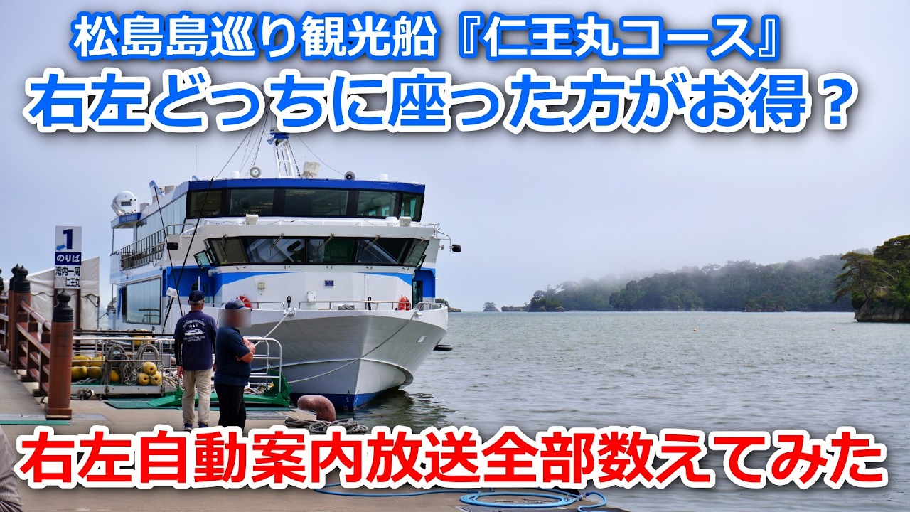 【右左どっちに座るか問題解決!】松島島巡り観光船『仁王丸コース』右左自動案内放送全部数えてみた