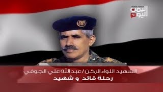 رحلة قائد وشهيد .. اللواء الركن عبدالله علي الجوفي .. 