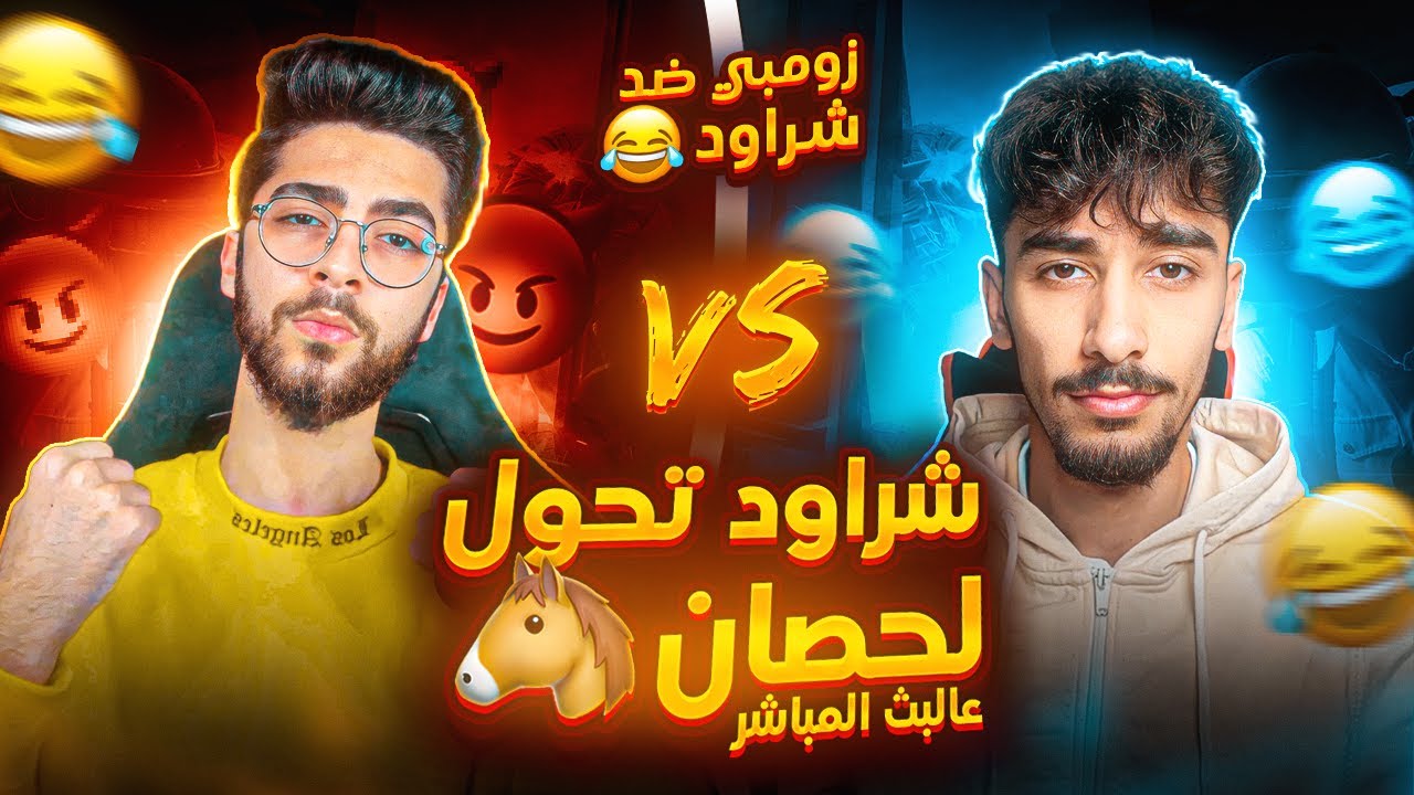 زومبي ضد شراود🔥اقوى حصان بالعالم ‼️سلسلة افطار صائم👑ونهاية غير متوقعة بترند مليون مشاهدة 👀