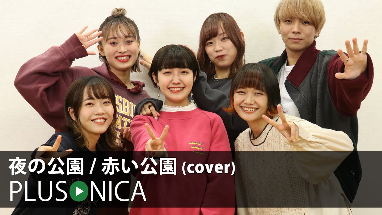 夜の公園 / 赤い公園 (cover)