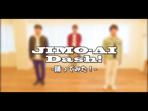 「JIMO-AI Dash!」踊ってみた(1番のみ)