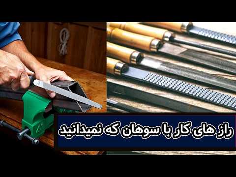 رازهای کار با سوهان آهن که نمی دانید