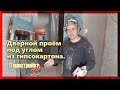 ДВЕРНОЙ проём из ГИПСОКАРТОНА.  Самый ПРОСТОЙ способ!!!