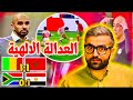 المغرب مالي 1 1 تعادل عادل و صدارة المنتخب المصري و المغربي 