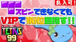 朝テト前の朝テト！VIPで一桁位とりたい！！！！！【 TETRIS99 】【 視聴者乱入可！ 】124日目