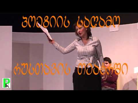 \"ჩემი ბედისწერა ჩემი ლექსებია\"... - პოეზიის საღამო რუსთავის თეატრში - ''ცისკარა''