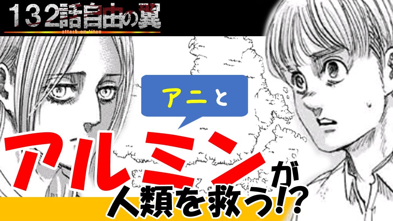 進撃の巨人 アルミンが人類を救う アニ 別行動の意味とピークちゃんの選択 132話自由の翼 明日から本気出す 進撃の巨人 アルミンが人類を救う アニ 別行動の意味とピークちゃんの選択 132話自由の翼 明日から本気出す