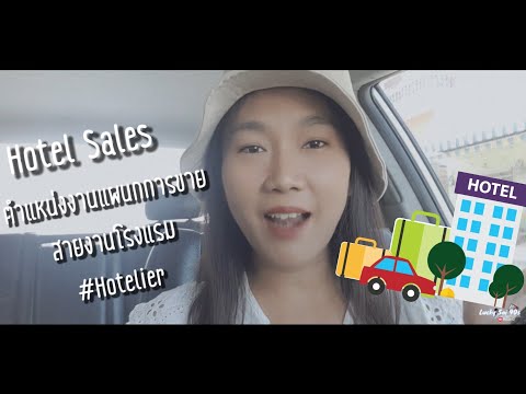 ตำแหน่งงานแผนกการขาย Hotel Sales เซลล์โรงแรม สายงานโรงแรม | Hotelier EP 1| @luckysai90s