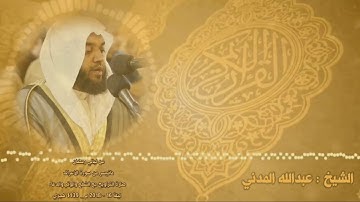 ماتيسر من سورة الأعراف | الشيخ عبدالله المدني
