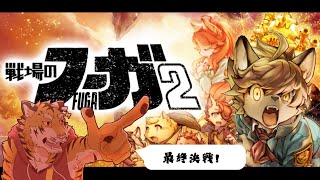 【戦場のフーガ2】ガスコに平和を！ #14【Vtuber/虎縞雷一】